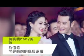 深度解析黄晓明baby离婚事件：价值感，才是婚姻的底层逻辑视频封面