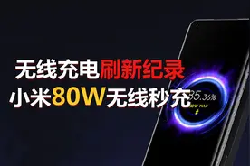 小米首发80W无线快充，iPhone 12瞬间黯然失色视频封面