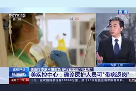 [环球视线]美医疗体系不堪重负 多行业出现“用工荒”视频封面