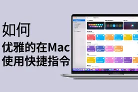 如何正确和优雅的在Mac上使用快捷指令，macOS教学视频封面