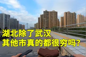 湖北除了武汉其他市都很穷吗？实拍湖北地级市真实模样，出乎意料视频封面
