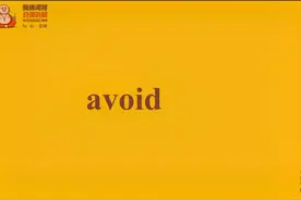 跟着心姐学习考研必背单词-498avoid的用法