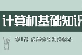 计算机基础知识第1集 多媒体的相关概念视频封面