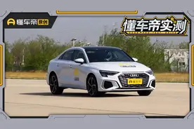 入门车型实力如何？懂车帝实测奥迪A3