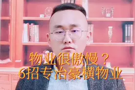 小区物业很傲慢？！6招专治豪横物业！你还有业主的自豪感吗？视频封面