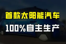 不加油不充电、零排放，我国首款纯太阳能汽车问世，100%自主生产视频封面