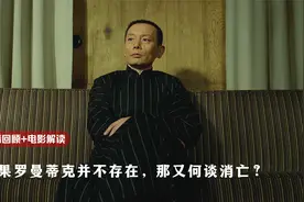 冷门佳作？一部被野心给耽误的国产电影，解读《罗曼蒂克消亡史》视频封面