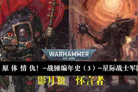 原体情仇！-战锤编年史（3）-星际战士军团-影月狼和怀言者视频封面