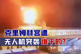 克里姆林宫遭无人机突袭，谁干的？现场画面曝光，美国紧张了视频封面