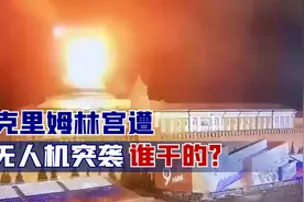 克里姆林宫遭无人机突袭，谁干的？现场画面曝光，美国紧张了视频封面