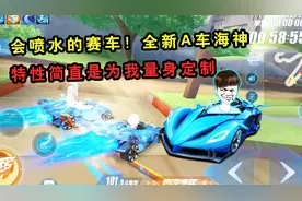 QQ飞车手游：会喷水的赛车！新A车海神，特性简直是为我量身定制视频封面