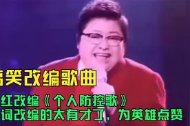 搞笑改编歌曲：韩红改编《个人防控歌》歌词改编的太有才了视频封面
