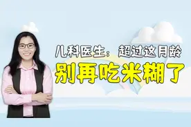 儿科医生：超过这月龄就别给娃吃米糊了，已有孩子因此吐字不清视频封面