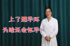 上了避孕环为啥还会怀孕？怀上的孩子能要吗？听听医生咋说视频封面