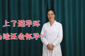 上了避孕环为啥还会怀孕？怀上的孩子能要吗？听听医生咋说视频封面