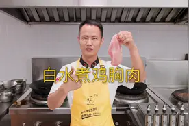 厨师长教你：口感细腻的“白水煮鸡胸肉”，少油少盐，健康减脂视频封面