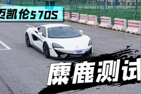 蝴蝶门超跑迈凯伦570S，挑战83km/h麋鹿测试，成绩能否刷新排行榜