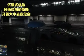 GTAOL 沉浸式体验 风雨交加的夜晚，也要开着大牛去夜总会视频封面