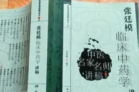 张廷模中药学讲稿26视频封面