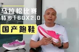 特步160X2.0成为最近火爆各大马拉松赛场的冠军鞋，你会选它吗？视频封面