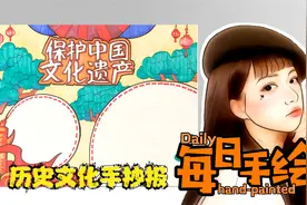 每日手绘86-粉丝要的保护中国文化遗产手抄报原创小报视频封面