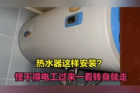 热水器这样安装？怪不得电工过来一看转身就走，考虑到以后维修吗