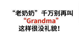 “老奶奶”千万别再叫“Grandma”了，这样很没礼貌！视频封面
