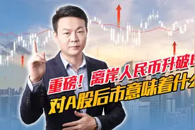 重磅！离岸人民币升破6.6，人民币持续飙升，对后市意味着什么?视频封面
