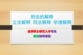 什么是刑法的解释？立法解释、司法解释、学理解释是什么意思？视频封面