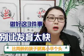 8岁女孩145易早发育还能长多高？青春期:做好这3件事，长高没遗憾视频封面