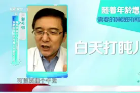 睡眠时间跟年龄有关吗，年龄越大睡眠时间就越少？看视频|生活圈视频封面