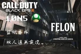 10N5监狱番外 双人全流程彩蛋逃生攻略 使命召唤12僵尸模式.mp4