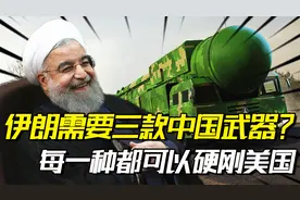 伊朗需要三款中国武器？每一种都可以硬刚美国，东风导弹榜上有名
