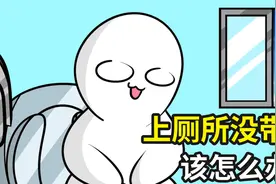 上厕所没带纸怎么办？小伙上厕所用手擦屁股，最后却把自己臭晕视频封面
