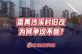 沙溪村旧改将成为广州新名片，补偿方案出炉，村民利益如何抉择？视频封面