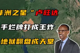 一手烂牌打成王炸，被称为非洲“新加坡”的卢旺达有多牛？视频封面