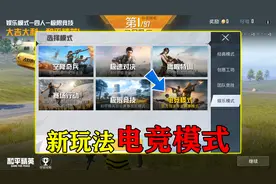 和平精英揭秘：新玩法“电竞模式”，全程只有我一人，躺着吃鸡！