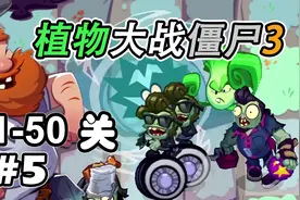 【植物大战僵尸3】2022公测版 41-50关（完结）视频封面
