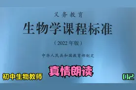 初中生物教师朗读《义务教育生物学课程标准（2022年版）》（2）视频封面