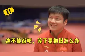 樊振东遇上孙颖莎有多逗？谈有没捏过孙颖莎的脸时，当场笑翻众人视频封面