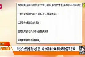 流年不利！中原证券上半年业绩断崖式暴跌，两投资经理遭勒令免职视频封面