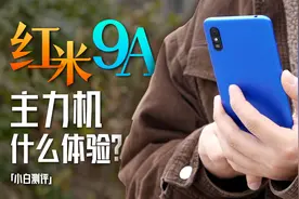 「小白」599！红米9A当主力机什么体验？