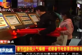 春节档影院人气爆棚，成都春节电影院票房创新高！视频封面