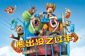 过年看《过年》！9年了，它依旧是熊出没系列评分第一