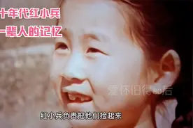 六七十年代的红小兵，老一辈人的回忆，天真无邪的年代。视频封面