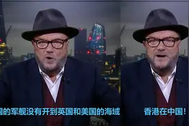 观众妄称"中国要接管世界" 还拿香港说事 英前议员一一犀利回击视频封面
