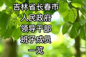 吉林省长春市人民政府领导干部班子成员一览视频封面