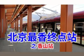 北京最香地铁终点站，在近900年历史的香山公园山脚下