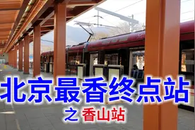 北京最香地铁终点站，在近900年历史的香山公园山脚下