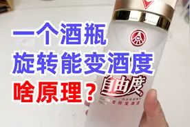 旋转就能调节酒精度，五粮液自由度酒瓶拆开看看工作原理视频封面